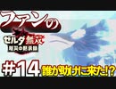 ゼルダ無双&ブレワイファンの厄災の黙示録 #14