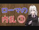 【3分戦史解説】ローマの内乱 ③【VOICEROID解説】