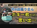 犬のおまわりさん、ボギー君の思い出　ボギー大佐の言いたい放題　2020年11月30日　21時頃　放送分