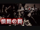 【ゴーストオブツシマ】怒れる亡霊倒して技盗んじゃお！ #29【初見プレイ】