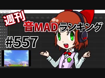 週刊音MADランキング #557 -12月第1週-