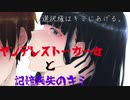 ヤンデレストーカー女と記憶喪失のキミ【男性向けシチュエーションボイス】