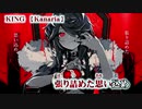 【ニコカラ】KING【on vocal】-2