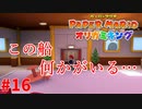 ＃16 扱い方が定着されてきたボム平【ペーパーマリオ　オリガミキング】