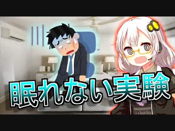 ギネスも不認定するレベルで有害な「不眠実験」とは？【VOICEROID解説】