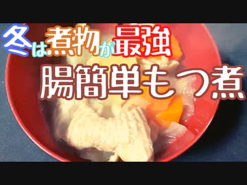 【おしゃれじゃないリアルな一人暮らし飯】冬は煮物が最強！腸簡単もつ煮を煮てみた