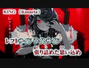 【ニコカラ】KING【on vocal】-4