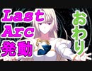 【レア】真祖がLast Arcを放ってくれました【MUGEN】