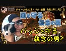 国を守る信念の男　ボギー大佐の言いたい放題　2020年12月01日　21時頃　放送分