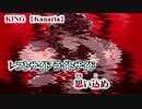 【ニコカラ】KING【off vocal】+2