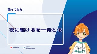【台湾人が】夜に駆けるを一発とり試した！