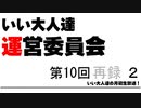 第10回 いい大人達 運営委員会　再録part2