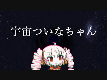 宇　宙　つ　い　な　ち　ゃ　ん