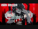 【ニコカラ】KING【off vocal】+3
