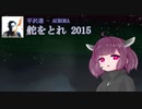 【AIきりたん】舵をとれ 2015【NEUTRINOカバー】