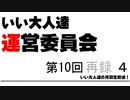 第10回 いい大人達 運営委員会　再録part4