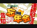 【告知】ないとんとみんなでゲーム忘年会2020～楽しまなきゃソンソン！～　ないとん衛星農場★まったり支部