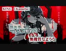 【ニコカラ】KING【off vocal】-2