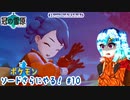【実況】ポケモンソードさらにやる！冠の雪原編【10】
