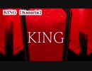 【ニコカラ】KING【off vocal】-3