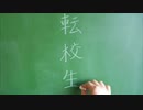 「秒針」を噛む中二病の転校生