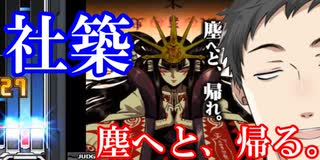 【コメント付き】悲報、社築４連続ＦＣチャレンジ達成目前で、塵へと帰ってしまう【にじさんじ切り抜き】【弐寺】