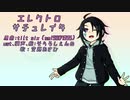 【UTAUカバー】空路あさひでエレクトロサチュレイタ【＋音源配布、＋ust】