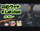 【FF11】のむヴァナ＠Lakshmi p.2【ゆっくり実況】