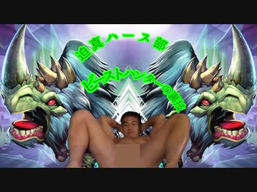 迫真ハース部 ビーストハンターの裏技