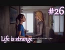 【Life is strange】時間を戻しながら米ハイスクール生活をenjoyする Part.26