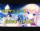 新作エロゲニュース【2020年12月 上旬号】