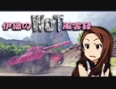 【WoT】伊織のＷｏＴ風雲録　第75話【P.43 ter】