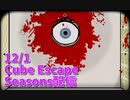 【Cube Escape Seasons Part2】過去に戻って現実を変える。カオスなパズルゲーム！！！！