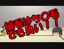 ゆっくりにお・ま・か・せ：ハゲ撲滅はすぐそこに！？