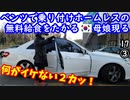 ベンツ買ったからお金ない２ダ！文句ある２カ？　【江戸川 media lab HUB】お笑い･面白い･楽しい･真面目な海外時事知的エンタメ