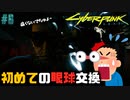 【ストリートキッド】サイバーパンク2077（Cyberpunk2077）#6【兵力が違う】