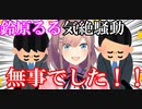 【朗報】鈴原るる無事だった！！先日の配信中の気絶疑惑はただの空腹と貧血によるものと判明【にじさんじ切り抜き】【コメント付き】