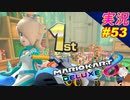 【一位】わ～い「マリオカート8DX 」 ちゃまっと【実況】 part53 マリカー