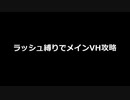 【メギド72】ラッシュ縛り（協奏なし）でメインVH part0