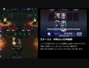 【メギド72】ラッシュ縛り（協奏なし）でメインVH part1（ステージ1~4）