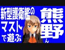 【MMDアクセサリ配布】話題の新型艦のマストで遊ぶ熊野【FFMマスト帽】