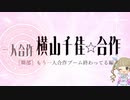 横山千佳合作Ⅲ(U149アニメ化！！！声付け！！！！！！！！！)