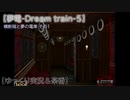 【夢電-Dream train-5】横断隊と夢の電車 その1【ゆっくり実況＆茶番】