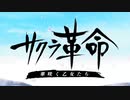 サクラ革命のオープニングをヌルヌルにしてみた【テスト】