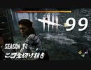 Dead by Daylight #99 【実況プレイ】