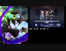 【メギド72】ラッシュ縛り（協奏なし）でメインVH part4（ステージ13~16）