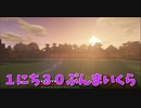 【Minecraft】１にち３０ぷんまいくら【20日目】