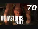 THE LAST OF US PART Ⅱ　【実況】70