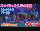 □■花火大会【まったりあつ森実況録part51】