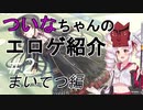 【エロゲ紹介】硬派なロ〇ゲーをついなちゃんとゆっくりが紹介　エロゲ単体紹介その２　まいてつ【ゆっくり・ボイスロイド】